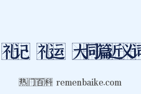 礼记·礼运·大同篇近义词是什么意思的图片